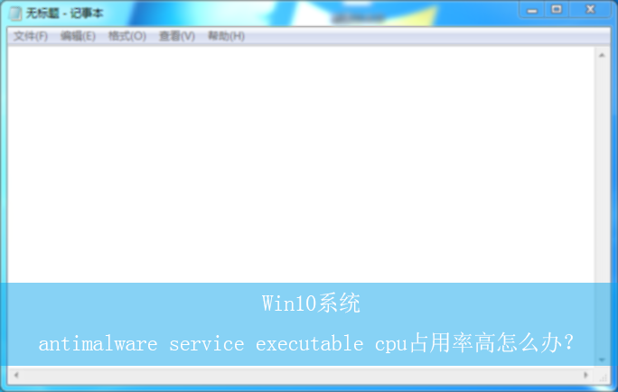 Win10ϵͳantimalware service executable cpuռ���ʸ���ô�죿