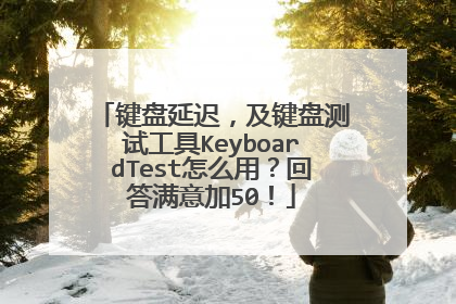�����ӳ٣������̲��Թ���KeyboardTest��ô�ã��ش������50��