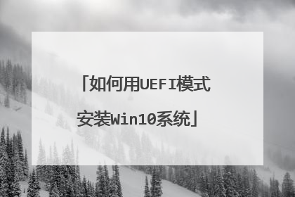 �����UEFIģʽ��װWin10ϵͳ