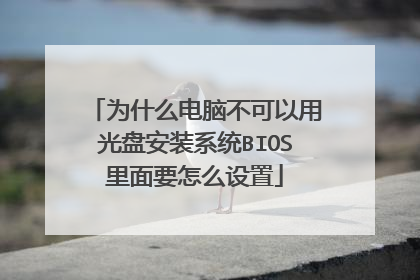 Ϊʲô���Բ������ù��̰�װϵͳBIOS����Ҫ��ô����