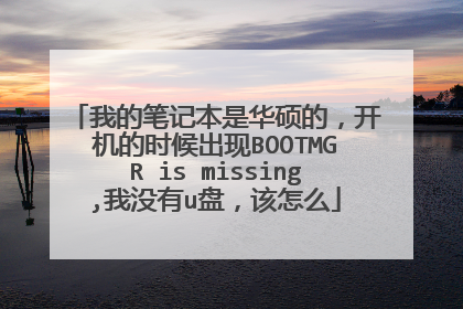 �ҵıʼǱ��ǻ�˶�ģ�������ʱ�����BOOTMGR is missing,��û��u�̣�����ô