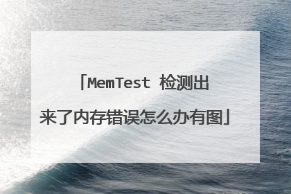 MemTest ���������ڴ������ô����ͼ