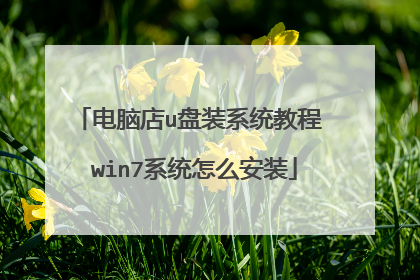 ���Ե�u��װϵͳ�̳� win7ϵͳ��ô��װ