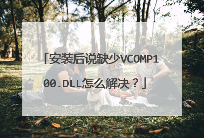 ��װ��˵ȱ��VCOMP100.DLL��ô�����