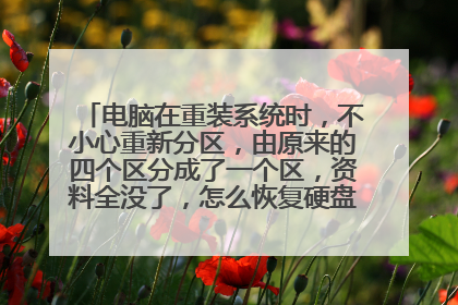 ��������װϵͳʱ����С�����·�������ԭ�����ĸ����ֳ���һ����������ȫû�ˣ���ô�ָ�Ӳ��֮ǰ�����ݣ�