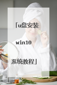 u盘安装win10系统教程