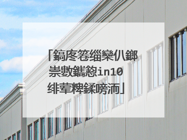 怎么给联想电脑win10系统分盘