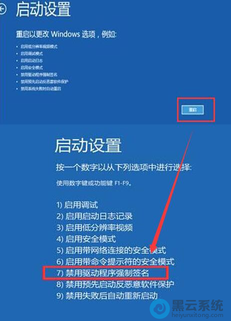 点击禁用驱动程序强制签名