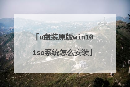 u��װԭ��win10 isoϵͳ��ô��װ