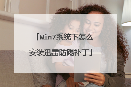 Win7ϵͳ����ô��װѸ�׷��߲���