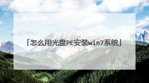 ��ô�ù���PE��װwin7ϵͳ