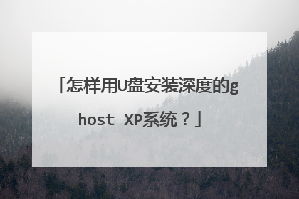 ������U�̰�װ��ȵ�ghost XPϵͳ��