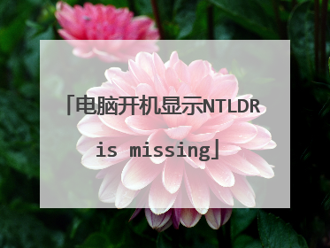 ���Կ�����ʾNTLDR is missing