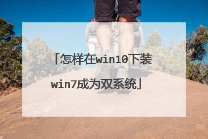 ������win10��װwin7��Ϊ˫ϵͳ