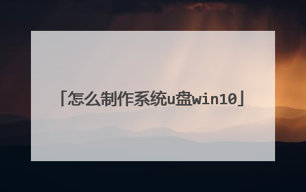怎么制作系统u盘win10