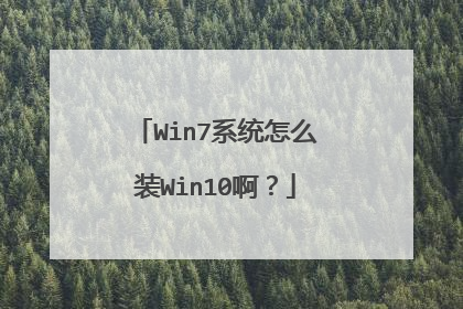 Win7ϵͳ��ôװWin10����