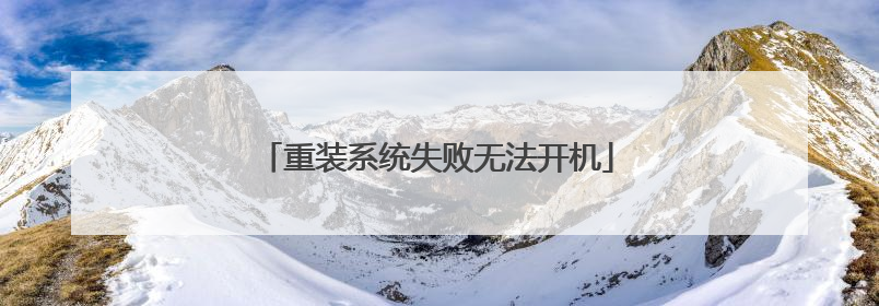 ��װϵͳʧ���޷�����