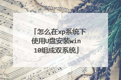 ��ô��xpϵͳ��ʹ��U�̰�װwin10���˫ϵͳ