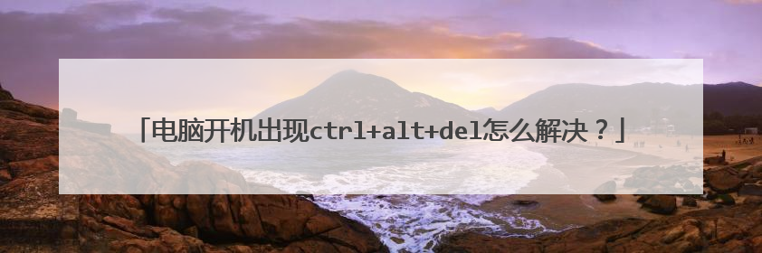 ���Կ�������ctrl+alt+del��ô�����