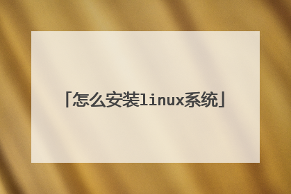 ��ô��װlinuxϵͳ