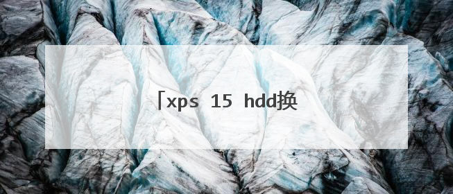 xps 15 hdd����ssd����ô��װϵͳ