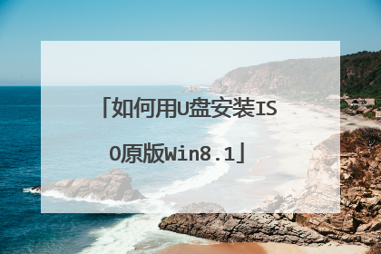 �����U�̰�װISOԭ��Win8.1