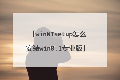 winNTsetup��ô��װwin8.1רҵ��