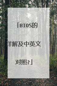 BIOS����⼰��Ӣ�Ķ���?