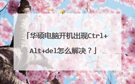 ��˶���Կ�������Ctrl+Alt+del��ô�����