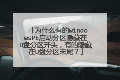 Ϊʲô�е�windowsPE��������������U�̷�����ͷ���е�������U�̷���ĩβ��
