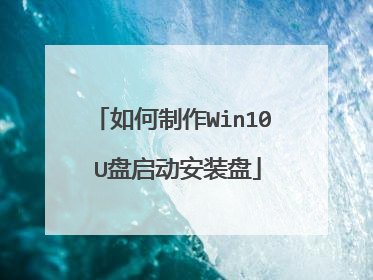 如何制作Win10 U盘启动安装盘