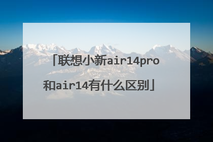 ����С��air14pro��air14��ʲô����