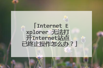 Internet Explorer �޷���Internetվ�� ����ֹ������ô�죿
