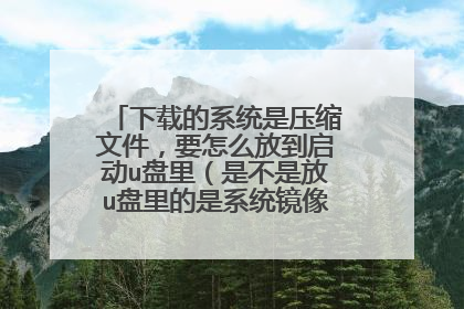 ���ص�ϵͳ��ѹ���ļ���Ҫ��ô�ŵ�����u����ǲ��Ƿ�u�������ϵͳ����Ҫ��ô������