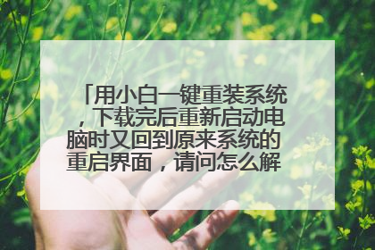 ��С��һ����װϵͳ���������������������ʱ�ֻص�ԭ��ϵͳ���������棬������ô�����лл��