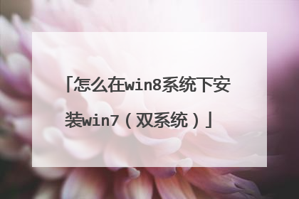 ��ô��win8ϵͳ�°�װwin7��˫ϵͳ��