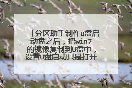 ������������u��������֮�󣬰�win7�ľ����Ƶ�U���У�����U������ֻ�Ǵ��˷�������