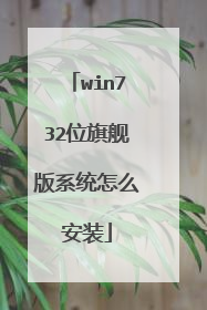 win732λ�콢��ϵͳ��ô��װ