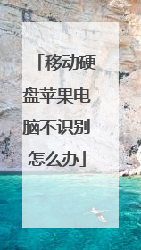 �ƶ�Ӳ��ƻ�����Բ�ʶ����ô��