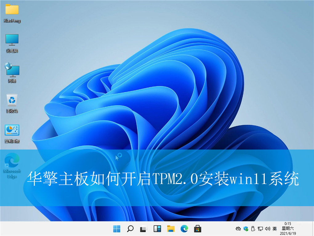 华擎主板如何开启TPM2.0安装win11系统【bios设置方法】