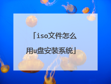 iso�ļ���ô��u�̰�װϵͳ