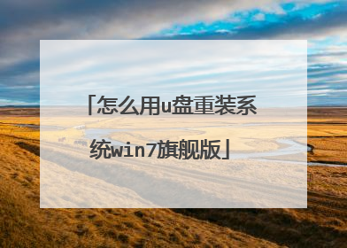 ��ô��u����װϵͳwin7�콢��