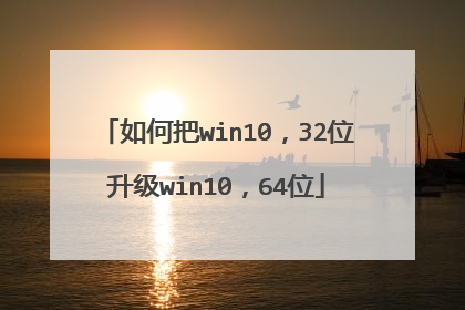 ��ΰ�win10��32λ����win10��64λ