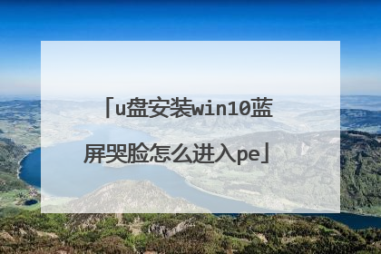 u盘安装win10蓝屏哭脸怎么进入pe