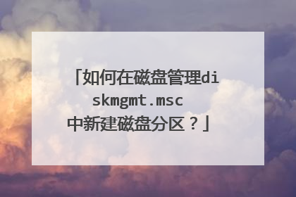 ����ڴ��̹���diskmgmt.msc���½����̷�����
