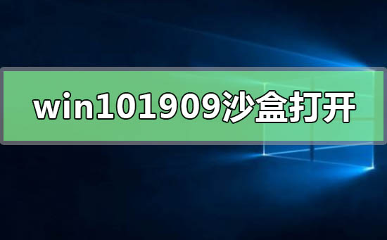 win101909ɳ����ô��_win101909�汾ɳ�����÷����̳�