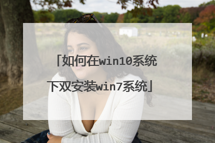 �����win10ϵͳ��˫��װwin7ϵͳ