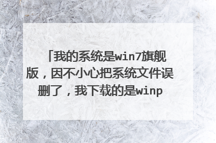 �ҵ�ϵͳ��win7�콢�棬��С�İ�ϵͳ�ļ���ɾ�ˣ������ص���winpe1.6�汾�ģ����ʽ���winpe����ô�ã�