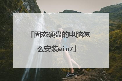 ��̬Ӳ�̵ĵ�����ô��װwin7