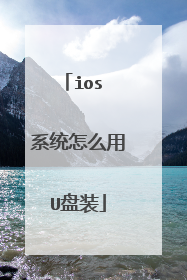 ios ϵͳ��ô��U��װ